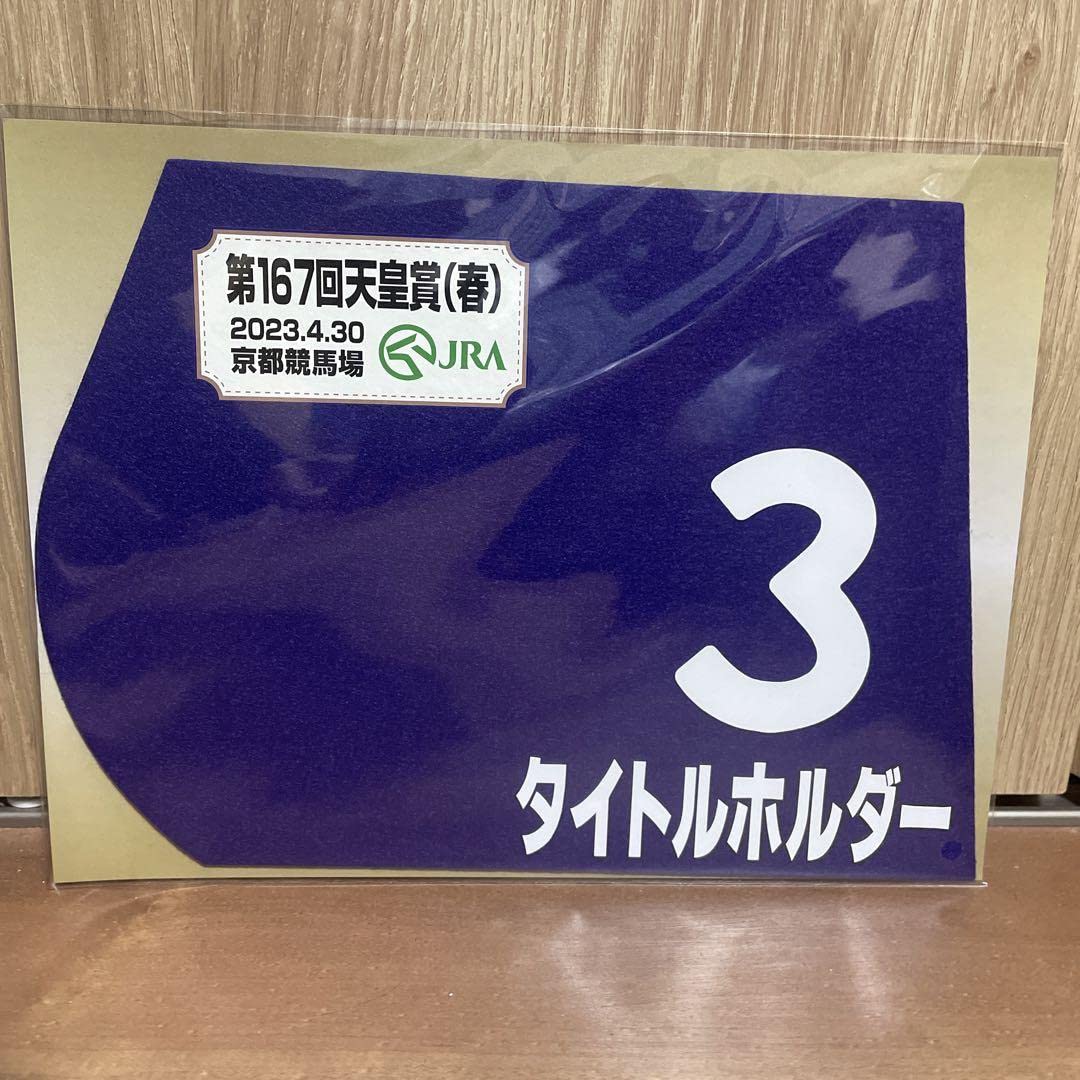 【競馬】タイトルホルダー（2022年天皇賞・春）ミニゼッケン／JRA Amazon.co.jp: JRA 出走馬 ミニゼッケン 第167回 天皇賞（春